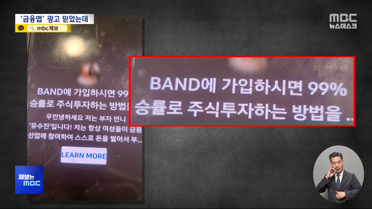 제보는 MBC 금융앱 광고 보고 투자 알고보니 사기