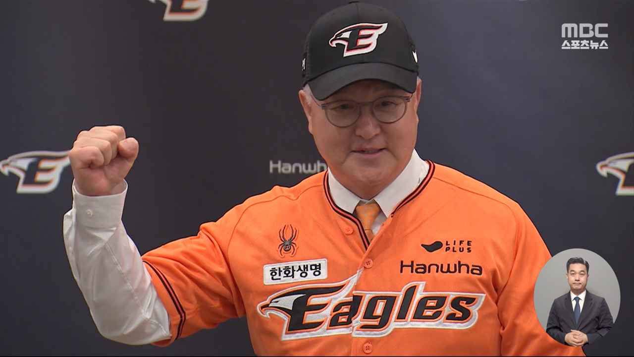 "한화를 강팀으로" 김경문 "이번엔 꼭 우승합니다"