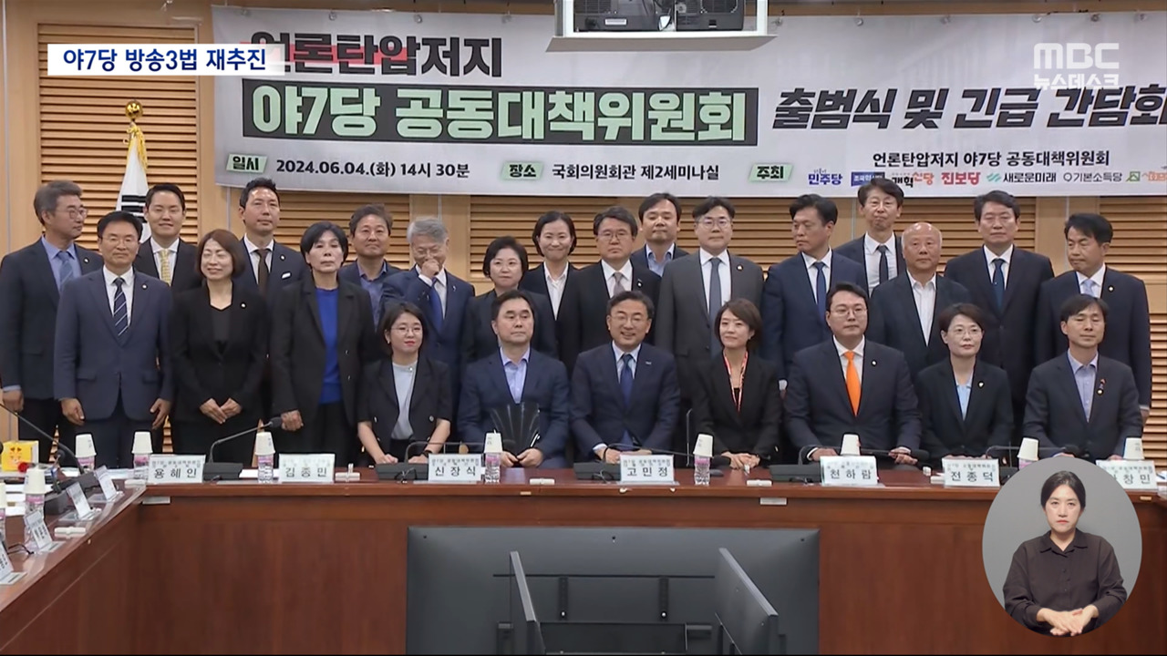 채상병특검 이어 방송법 "신속 처리" 공조야7당 공대위 출범