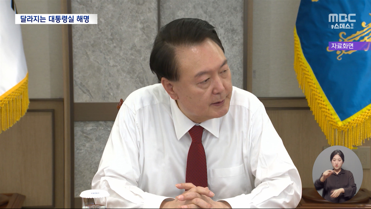 보고된 적 없다던 대통령실 달라진 해명들