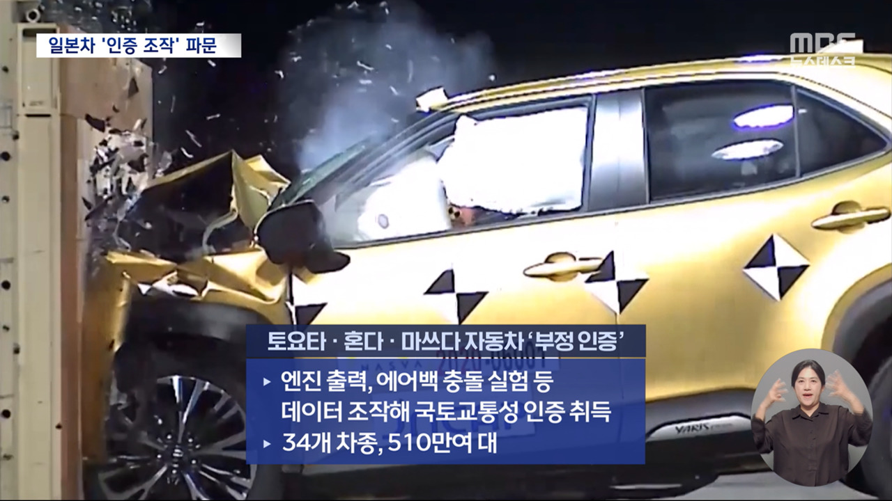 에어백 충돌 실험도 '가짜'‥토요타·혼다 등 510만 대 '인증 조작'