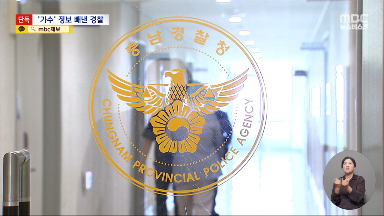 단독 가수 개인정보 빼낸 경찰집까지 찾아가