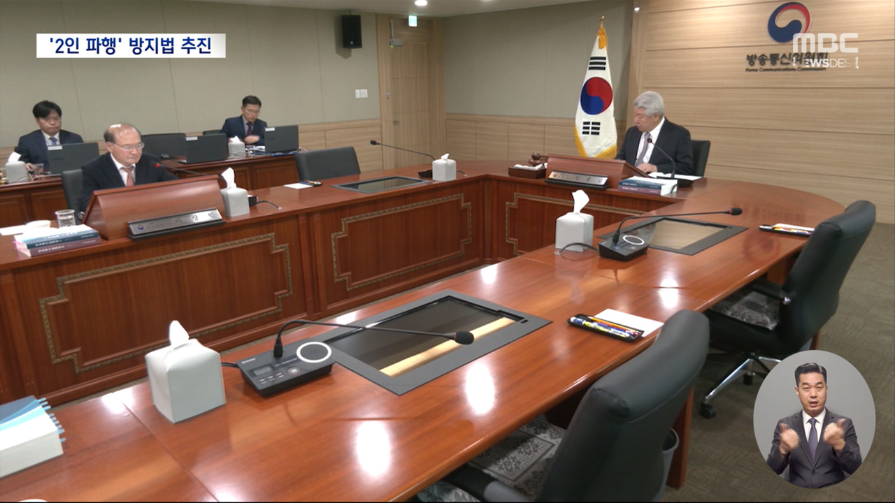 2인 파행 운영 끝낸다민주당 새 방통위법 발의