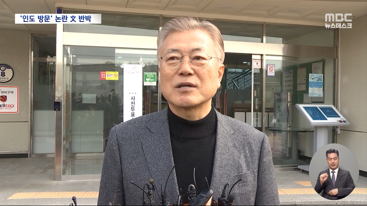 '김정숙 여사' 논란에 문 전 대통령 직접 반박‥