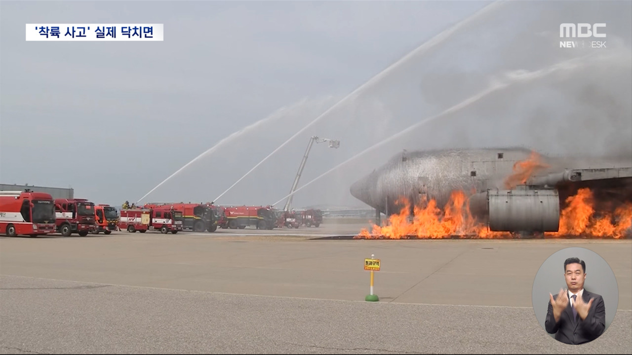 180명 여객기 착륙 실패 모의 훈련재난 상황 대비