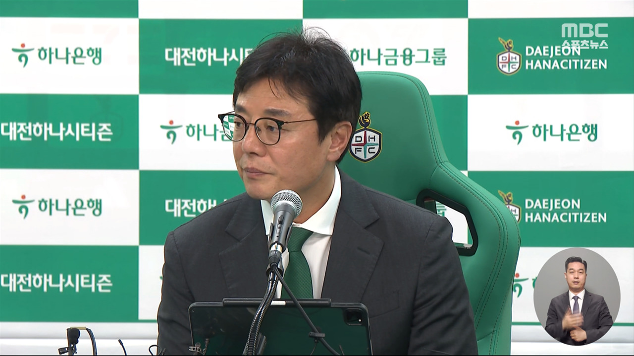 논란 속 대전행 황선홍 "가슴 쓰려도 일어나야죠"