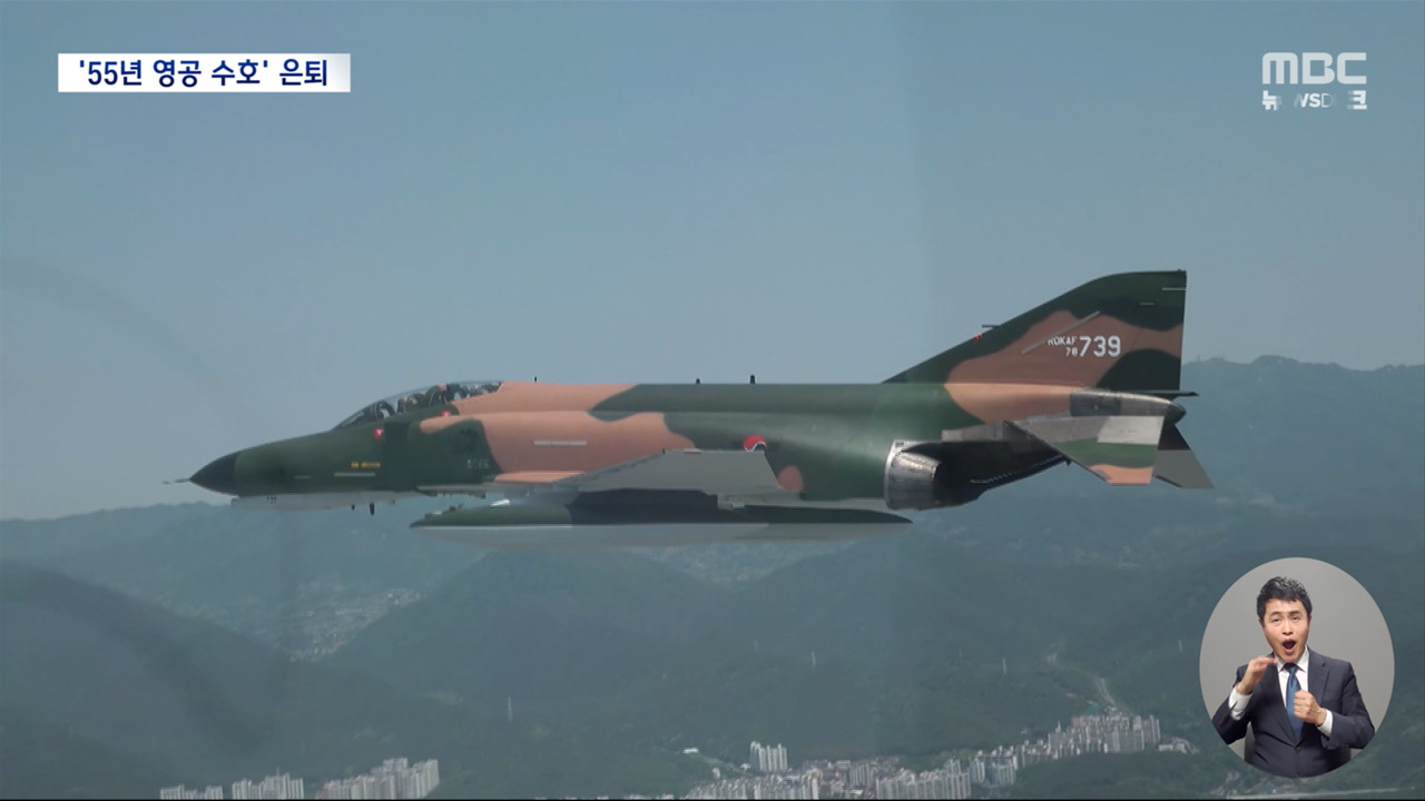 55년 한국 영공 지켜온 F-4 퇴역‥