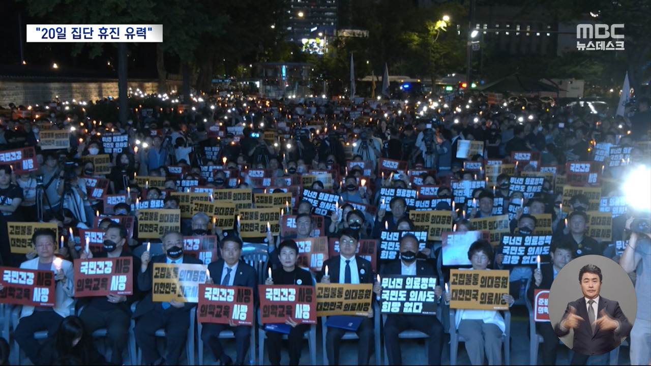 "전국 의사 20일 집단 휴진"의협 내일 투쟁 방안 선포