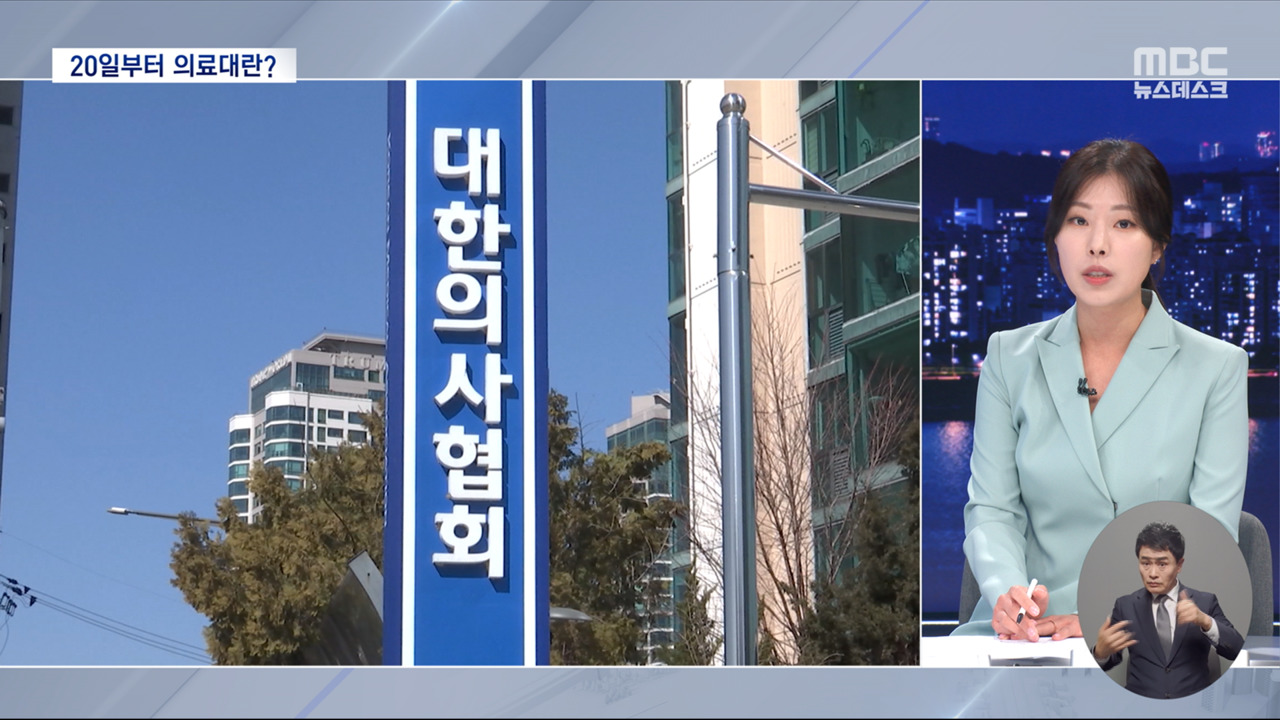 의사 총파업 '역대 최고' 투표율‥배경은? - MBC 뉴스