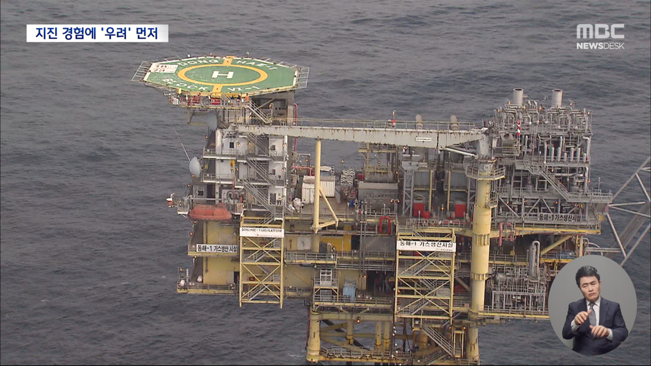 "산유국도 좋지만 또 지진 나면 어떡하나""철저히 조사해야"