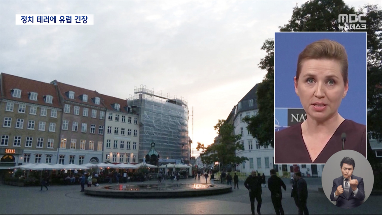 덴마크 총리 폭행유럽서 잇따른 정치인 피습