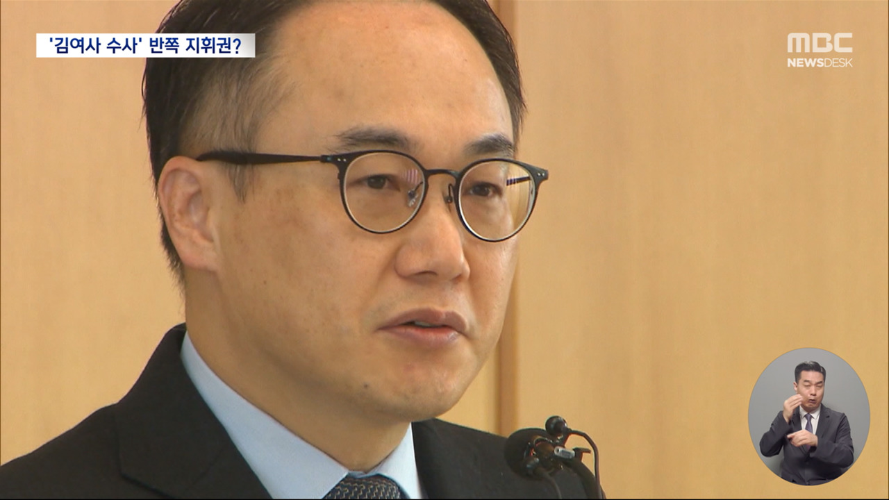 4년째 결론 못 낸 도이치 수사반쪽짜리 수사 지휘권