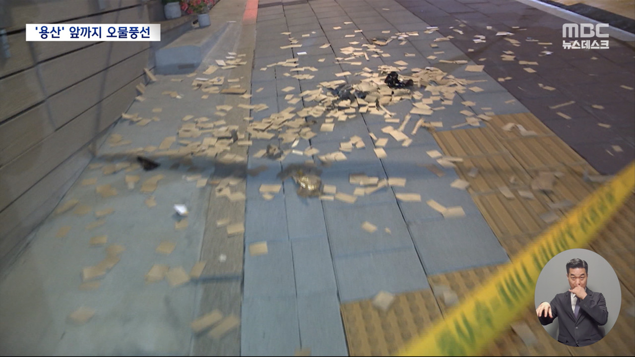 대통령실 코앞 오물 풍선경호처 "떨어진 뒤 수거작전"