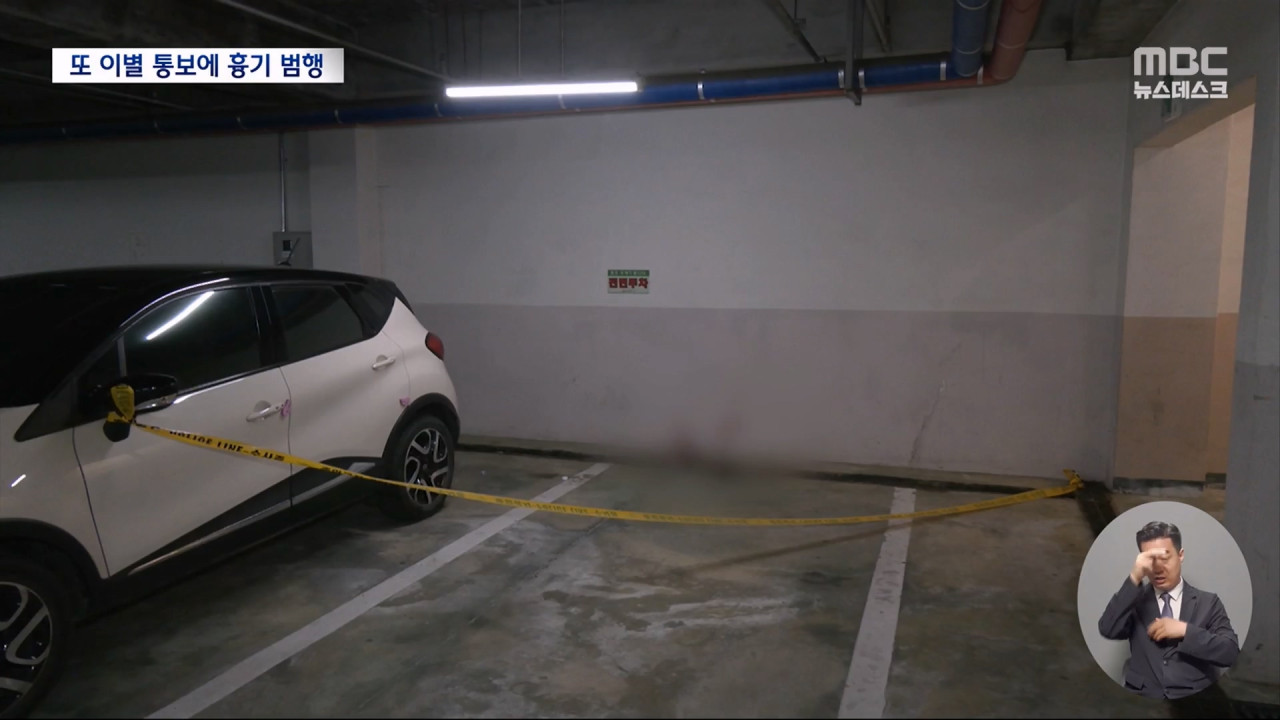 이별 통보에 집 찾아가 흉기 휘둘러잇따르는 교제 폭력교제 살인