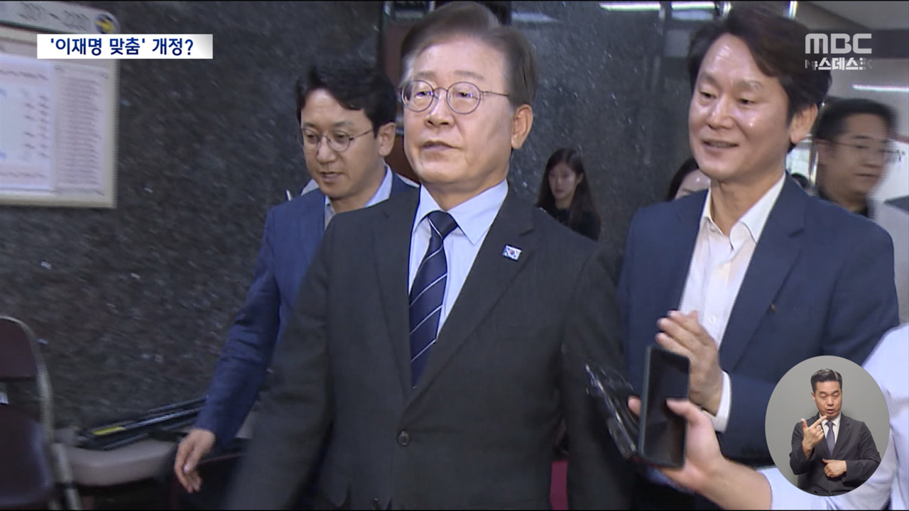 민주당 당헌 개정‥대권 도전도, 직무정지도 '이재명 맞춤형'? - MBC 뉴스