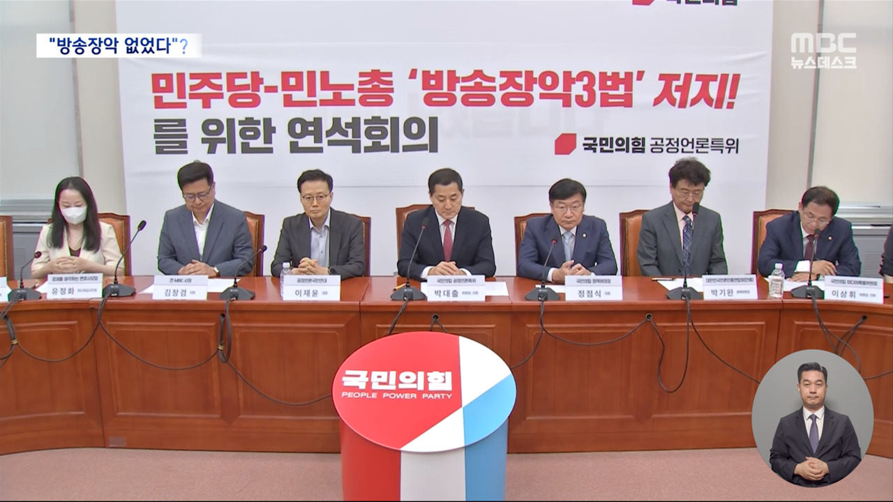 방송3법은 언론장악법이라는 국민의힘"보수정부 때 언론장악 없었다"