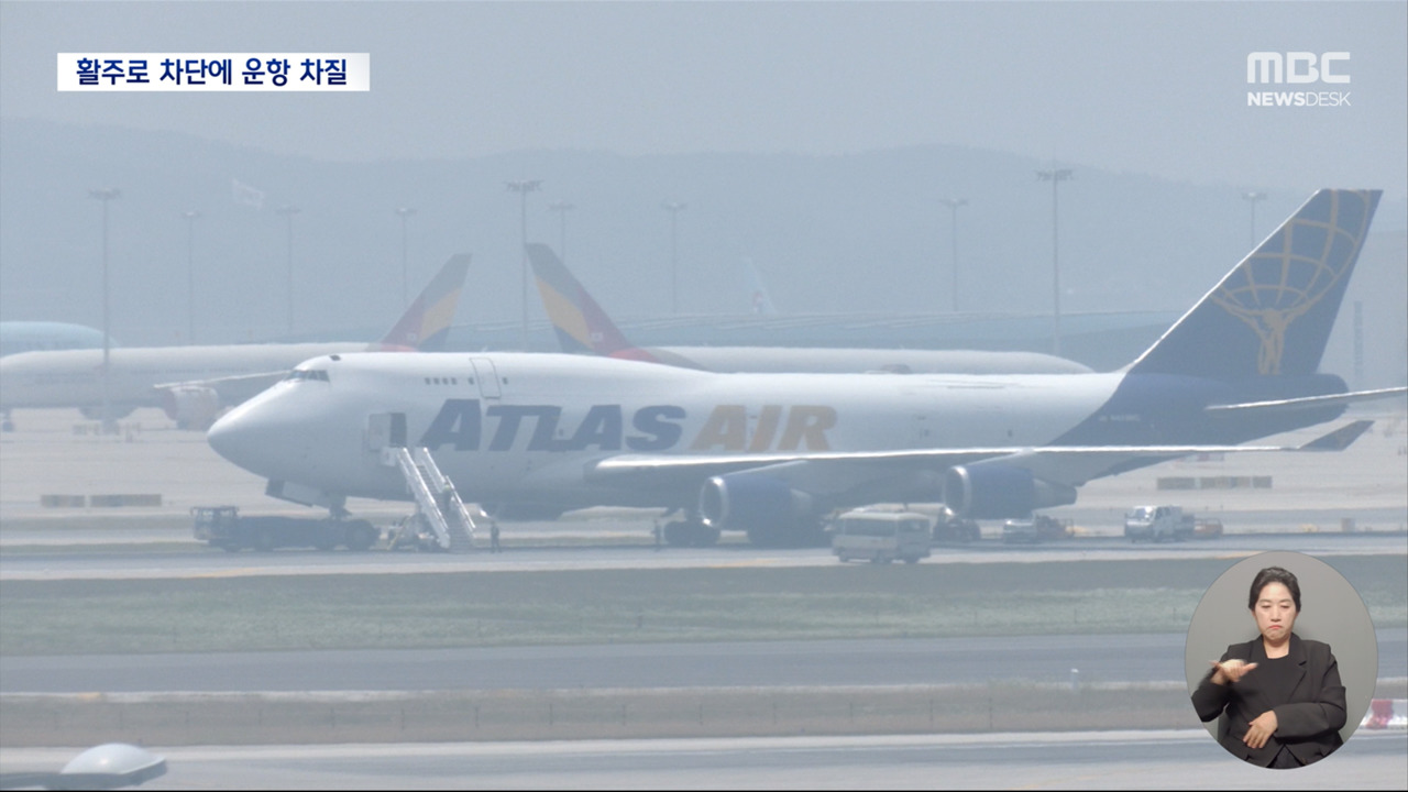 미국 화물기 타이어 펑크에 인천공항 활주로 폐쇄"수 백 편 운항차질"