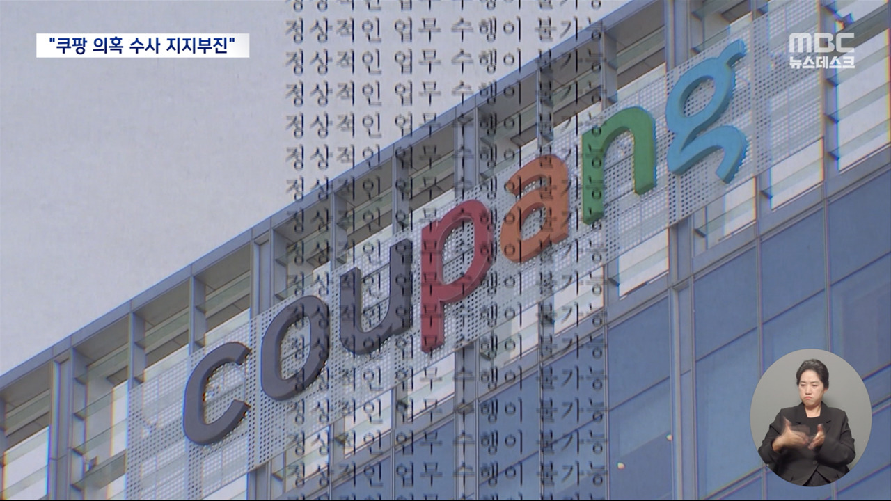 쿠팡 블랙리스트 고발 대책위 "넉 달간 지지부진수사관 바꿔달라"