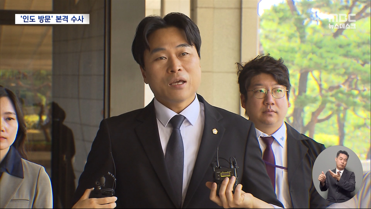 김정숙 여사 '인도 방문' 수사 본격화‥고발인 조사 - MBC 뉴스