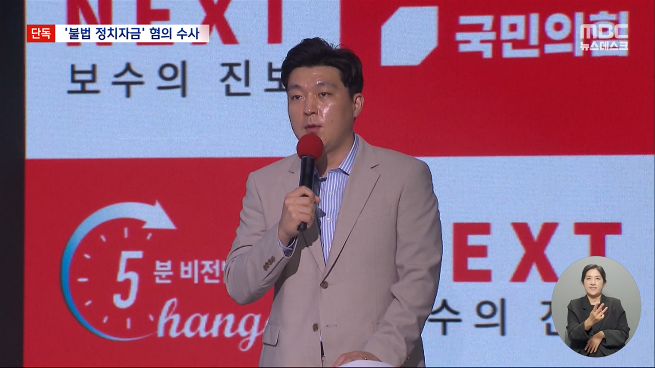 단독 경찰 국민의힘 청년최고위원 후보 수사사업가 "돈 준 거 맞다"