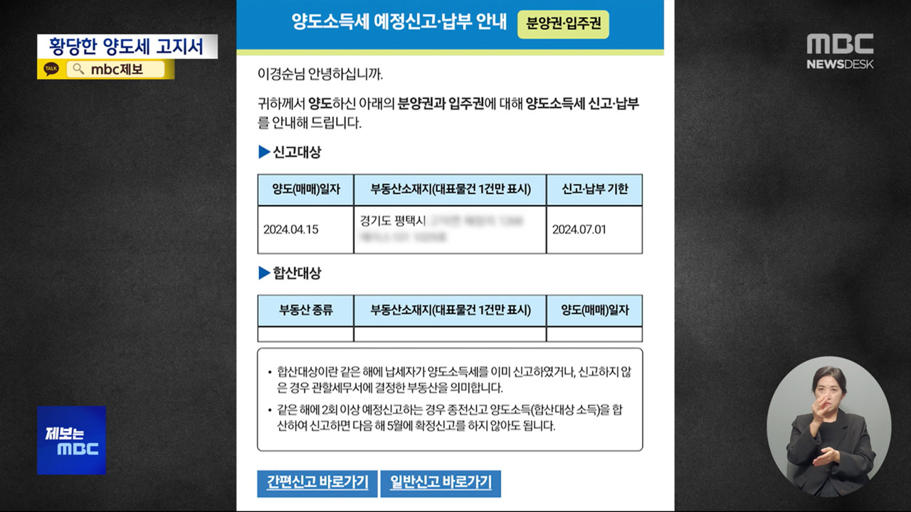 제보는 MBC "부동산 거래 안 했는데 양도세 내라니"국세청의 황당한 고지