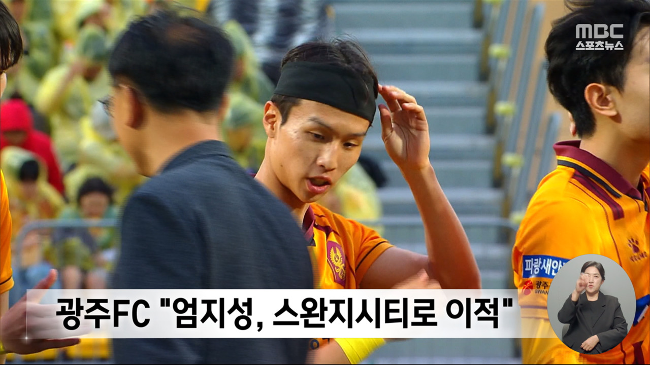 엄지성 스완지시티로 이적이적료 17억 원 수준