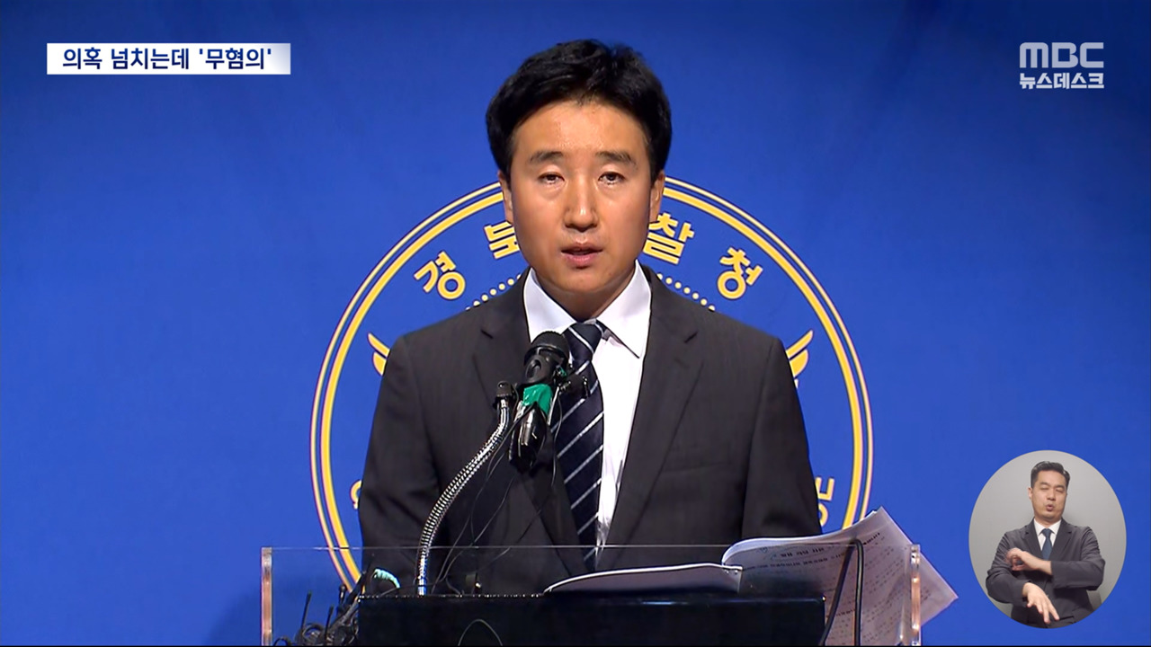 기존 수사 전면 부정한 