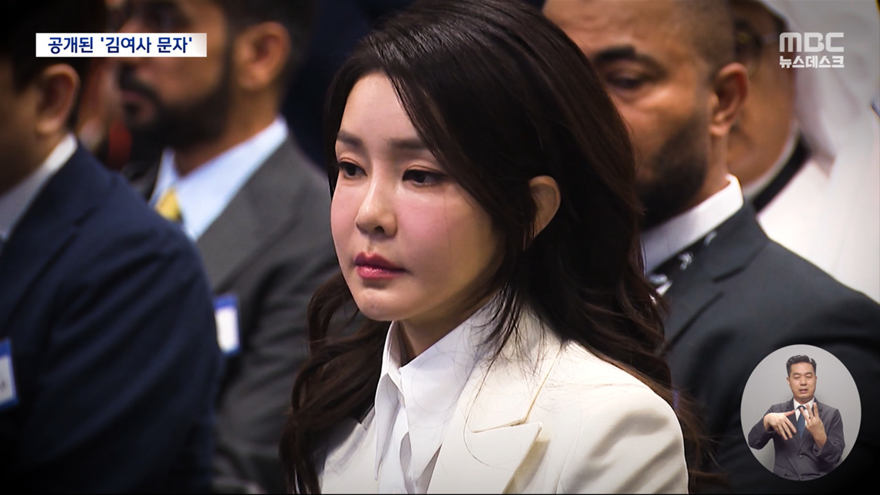 '마리 앙투아네트'에서 '폴더인사'까지‥영부인 무슨 문자 보냈나? - MBC 뉴스