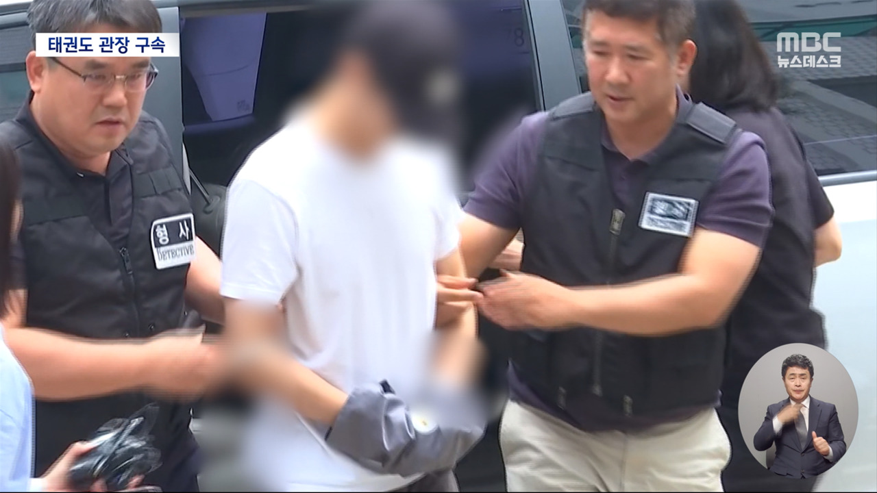 '4살 아이 의식불명' 태권도장 관장 구속‥