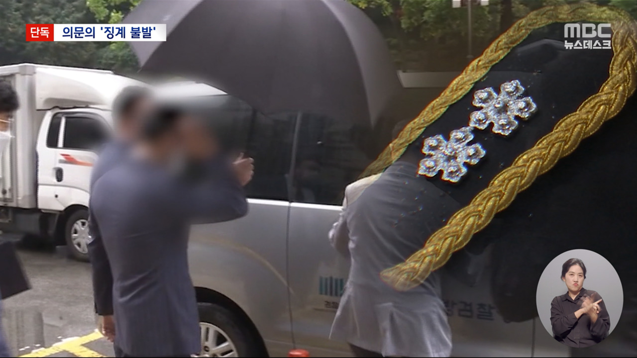 [단독] '이종호 녹음파일' 나온 경무관, 수사 외압 의혹 징계도 피해갔다 - MBC 뉴스