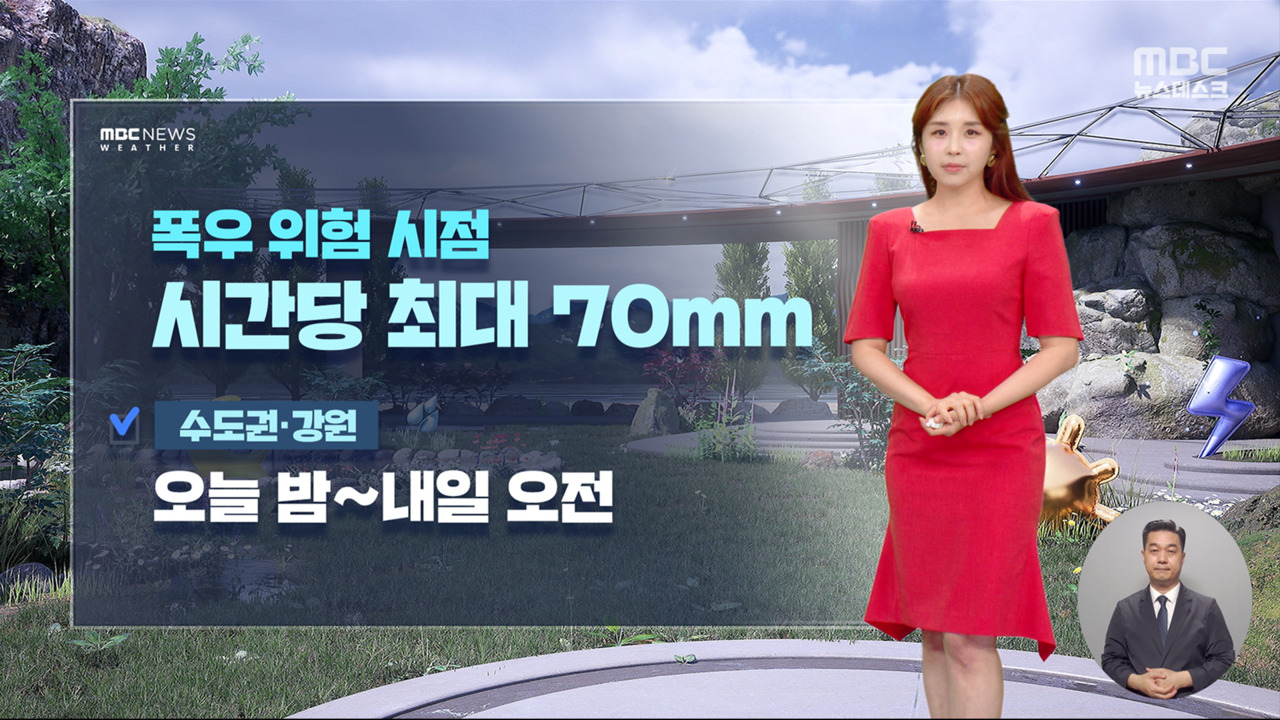 수도권 최고 150mm 더 온다, 시간당 70mm 물 폭탄 경고 - MBC 뉴스