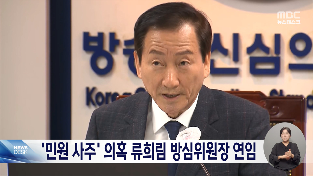 민원 사주 수사 받는 류희림 방송통신심의위원장 연임