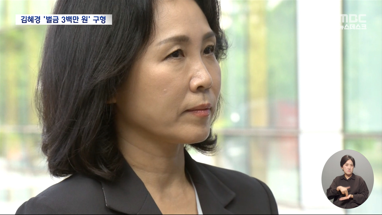 '밥값 10만 4천 원' 공직선거법 위반김혜경 '벌금 3백만 원' 구형