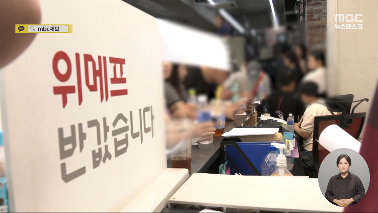 "환불해달라" 위메프 몰려간 소비자들여행사는 '거래 취소'