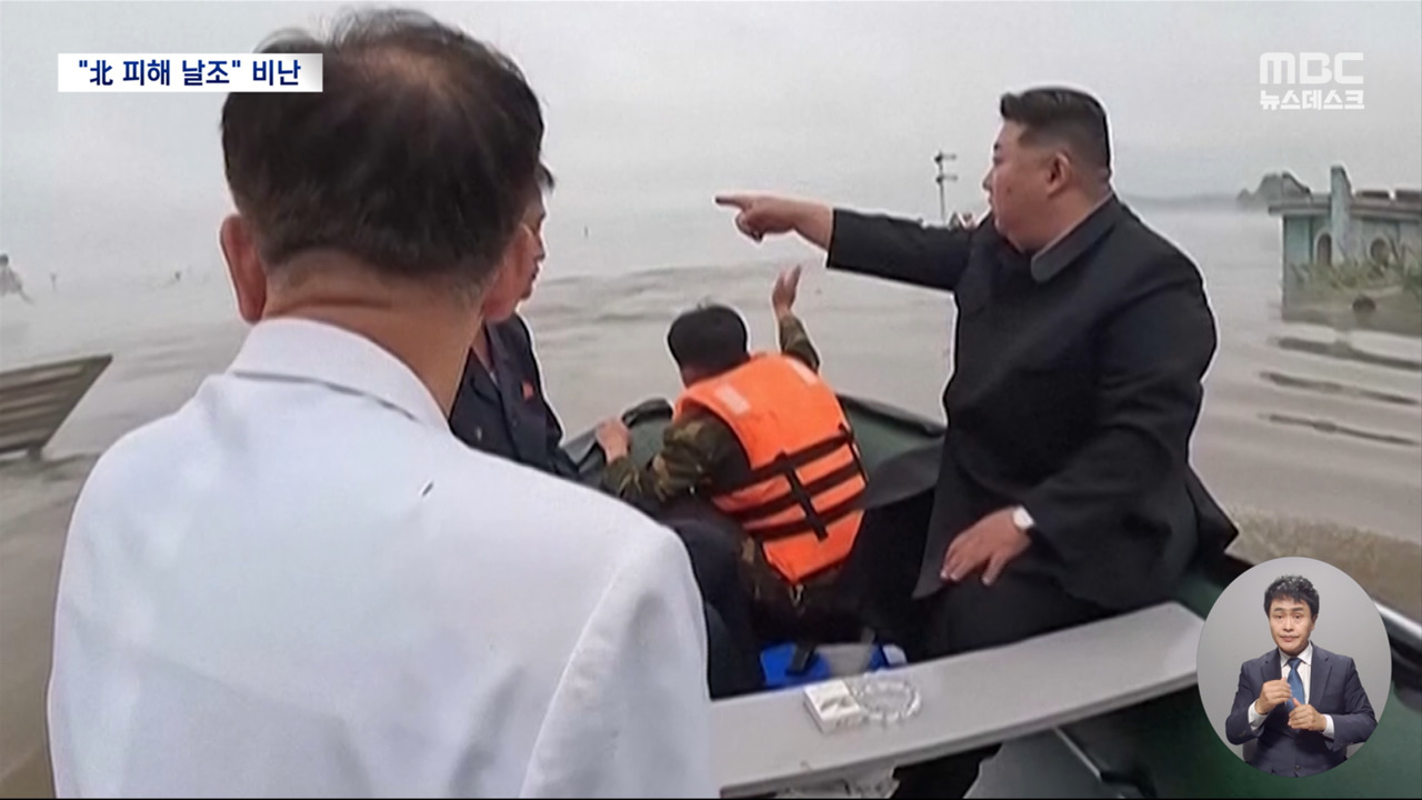 한국 정부 수해 지원 제안에‥김정은 