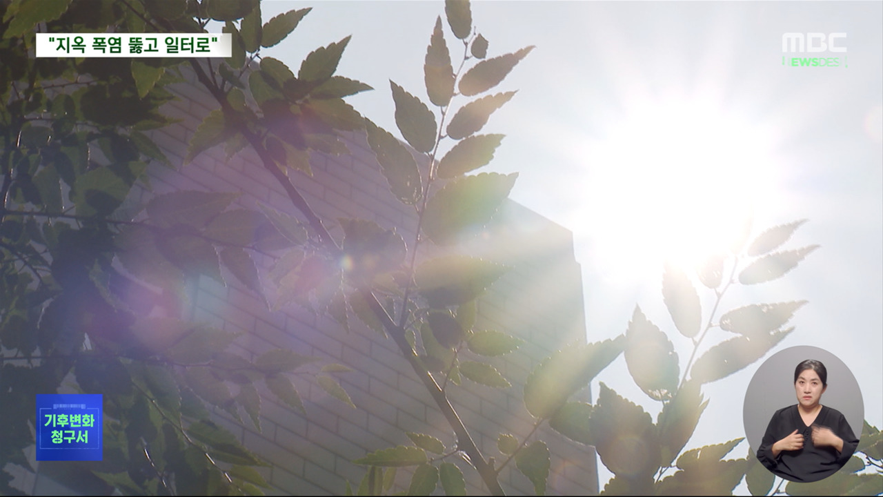 기후변화청구서 폭우태풍보다 파멸적인 폭염조기사망 수십만 명사회적 비용 1백조