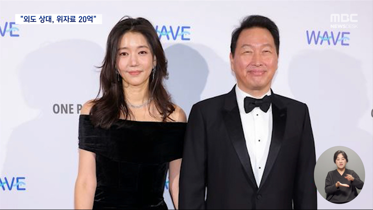 "최태원동거인 위자료 20억 공동 부담"이례적 거액