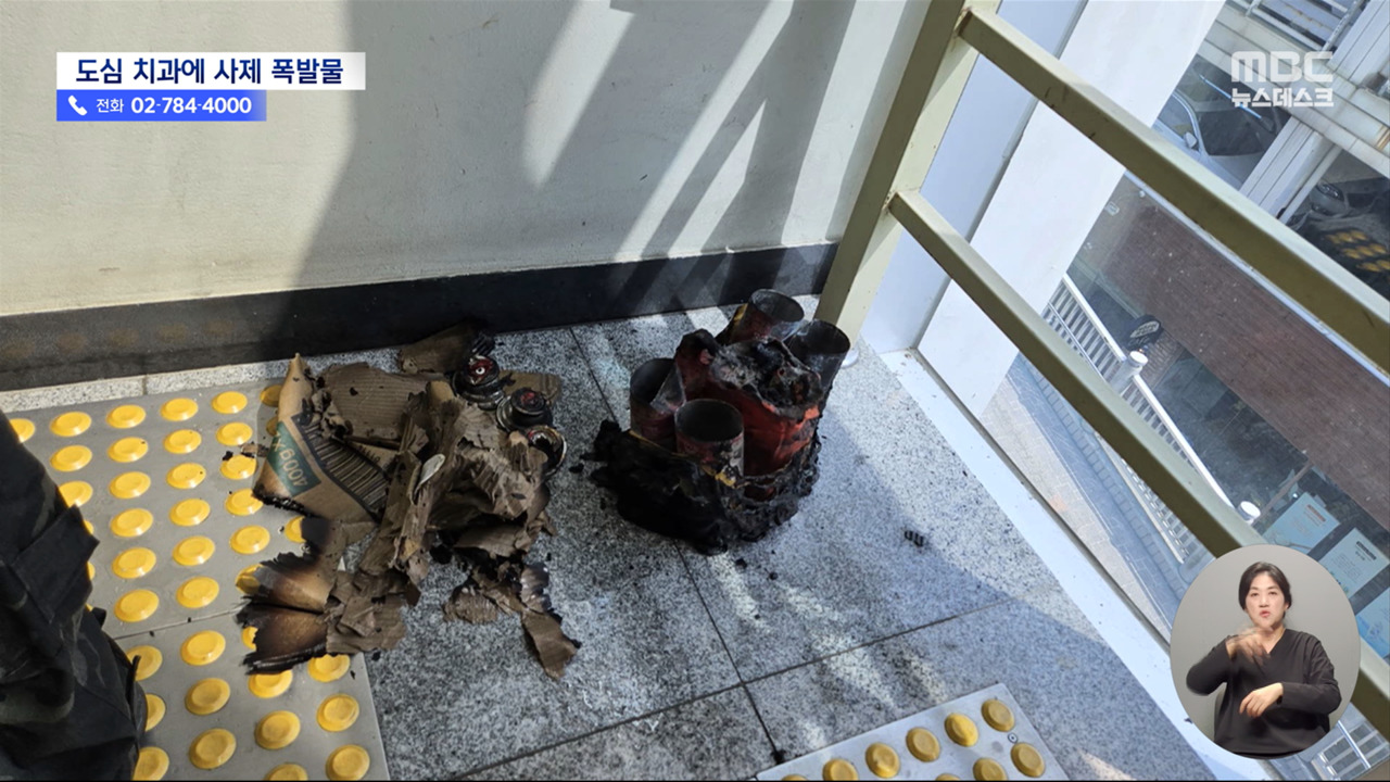 "진료에 불만 있었다"치과 병원에 부탄가스통 테러