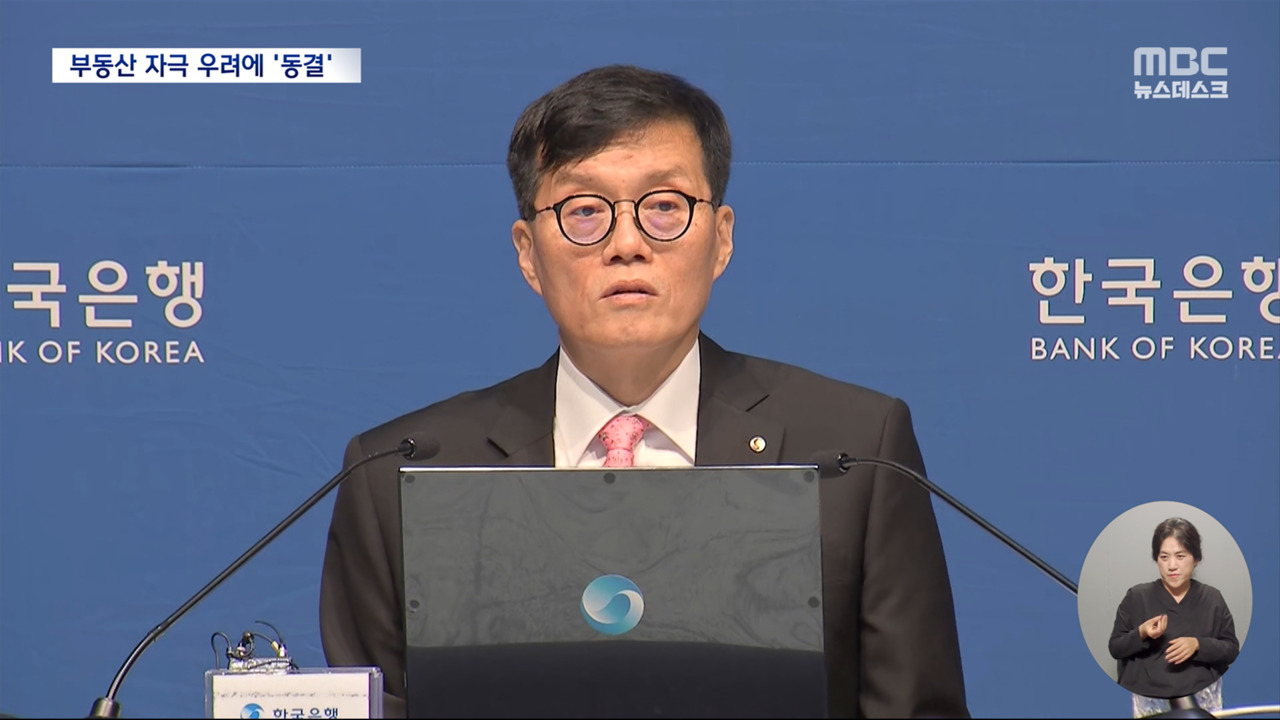 '부동산 급등'에 또 동결'영끌족'에 경고장 날린 한은 총재