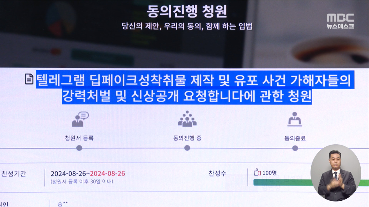 딥페이크 공포 확산‥SNS 사진 내리고 국민 청원까지