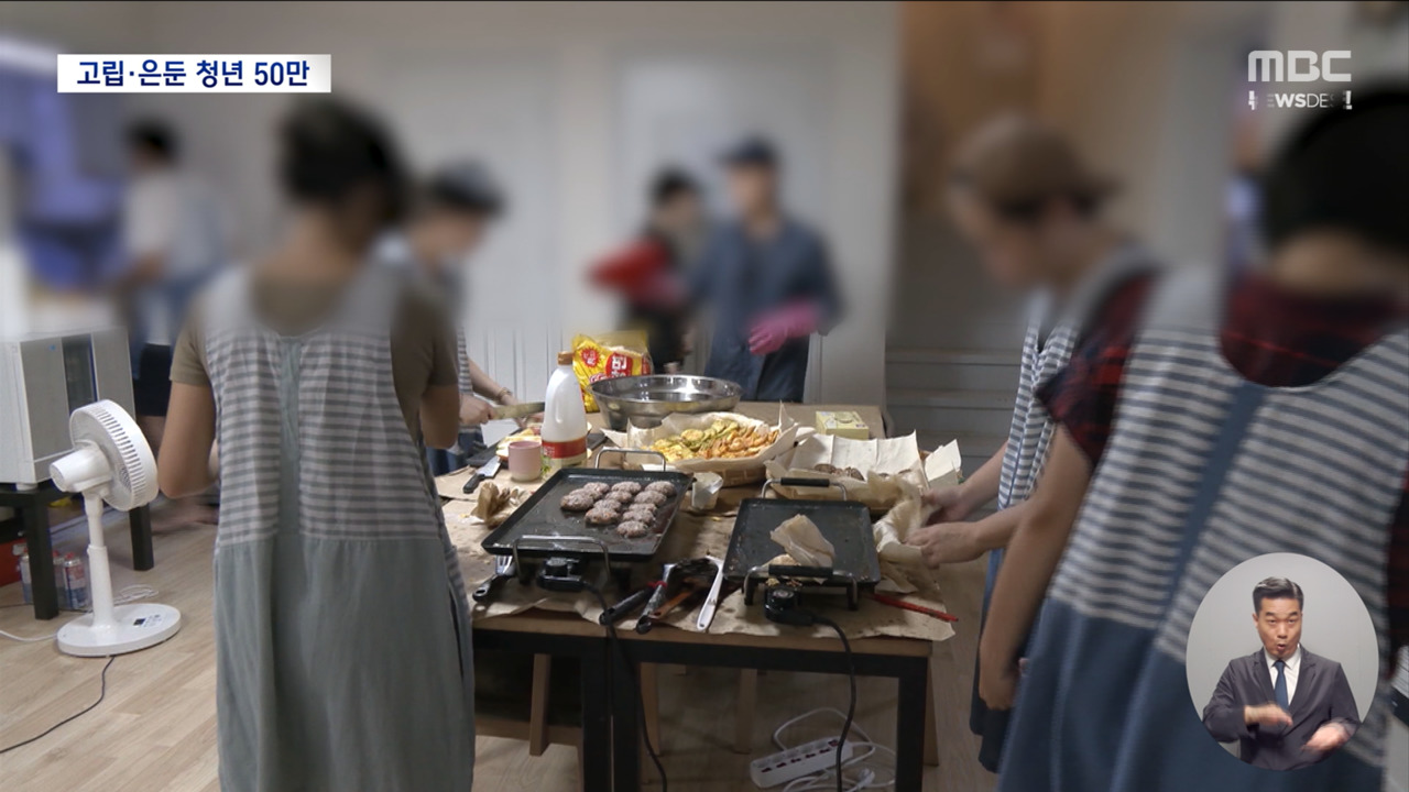 고립은둔 청년 50만 명추석 맞아 세상 나온 청년들