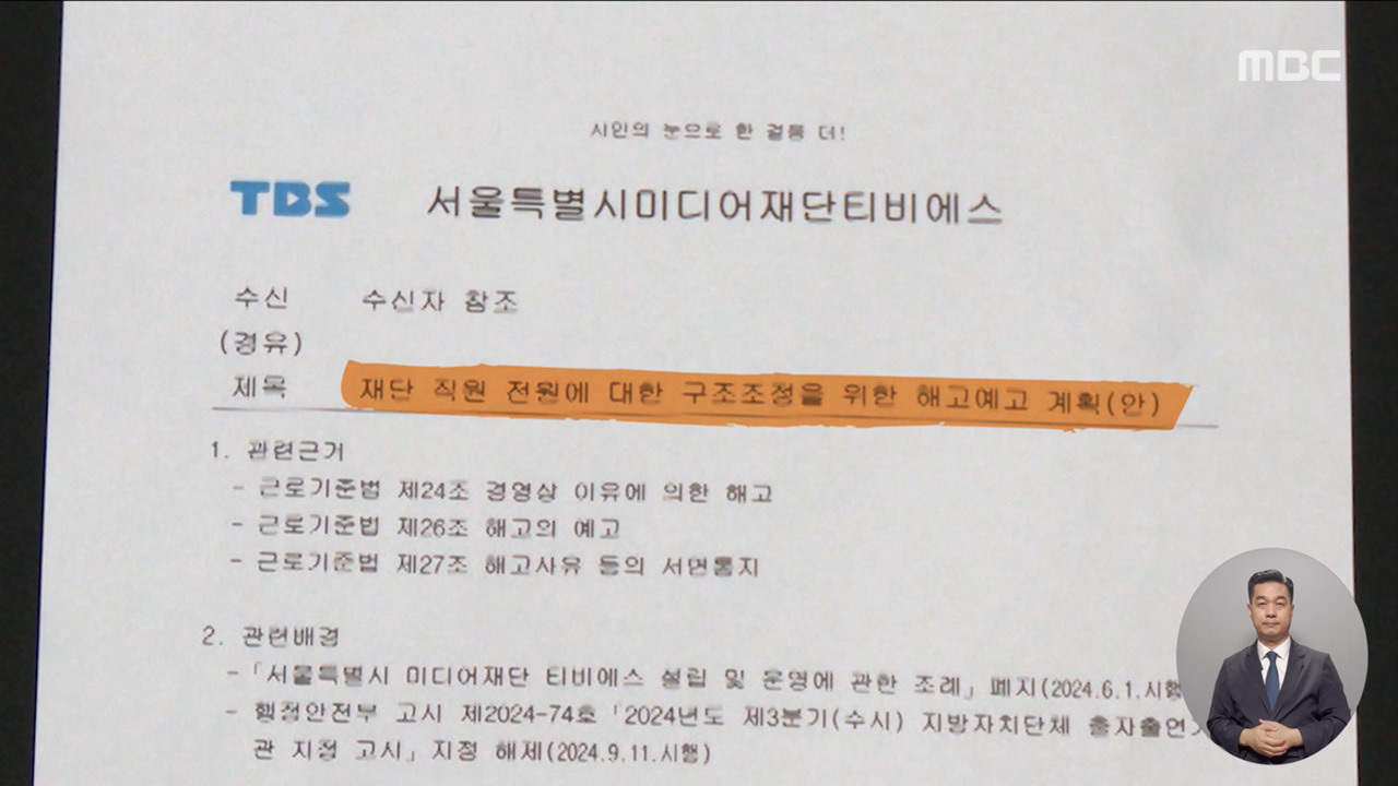 TBS 대표 '전직원 해고' 계획 결재하고 사임‥외부 지원도 안 돼 