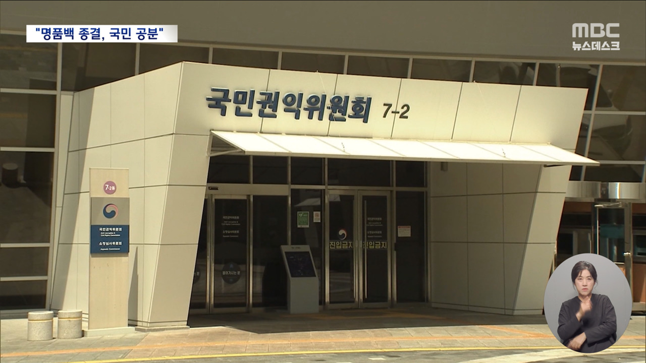 현직 권익위원이 공개 비판 "김 여사 명품백 종결 국민적 공분" 