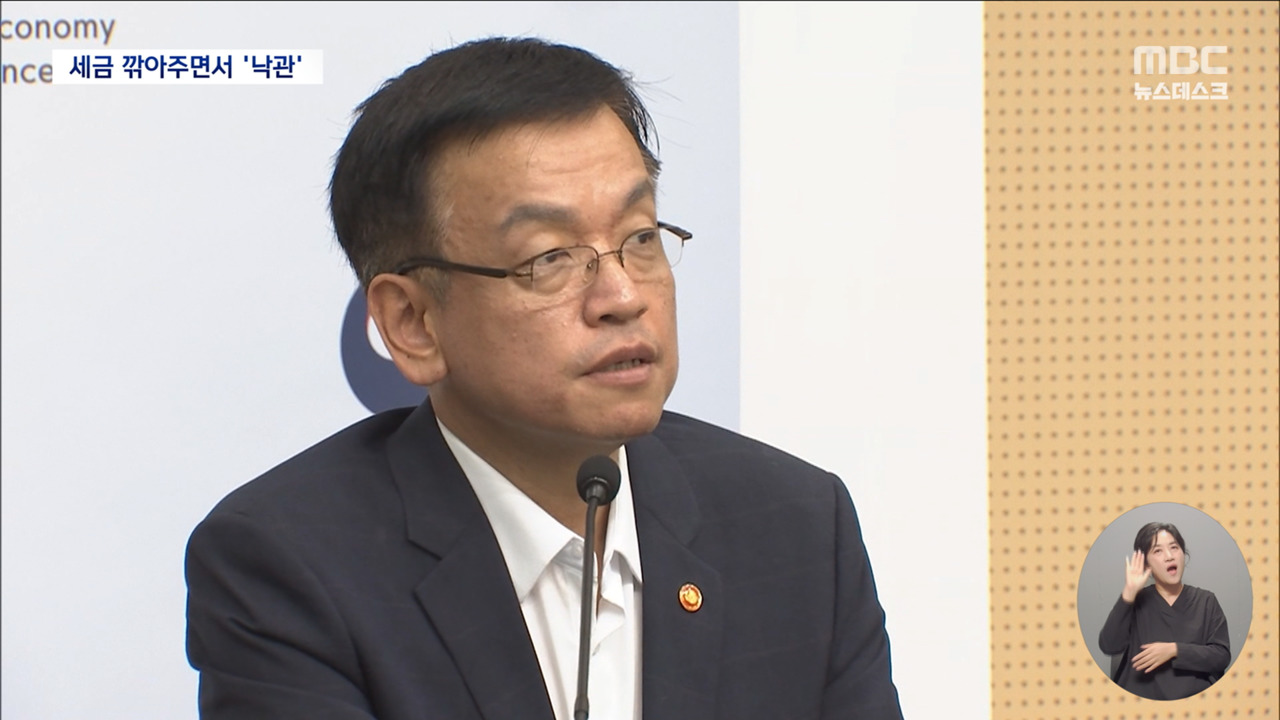 "줄줄이 사업 축소" 곳간 비는데 정부는 낙관론()