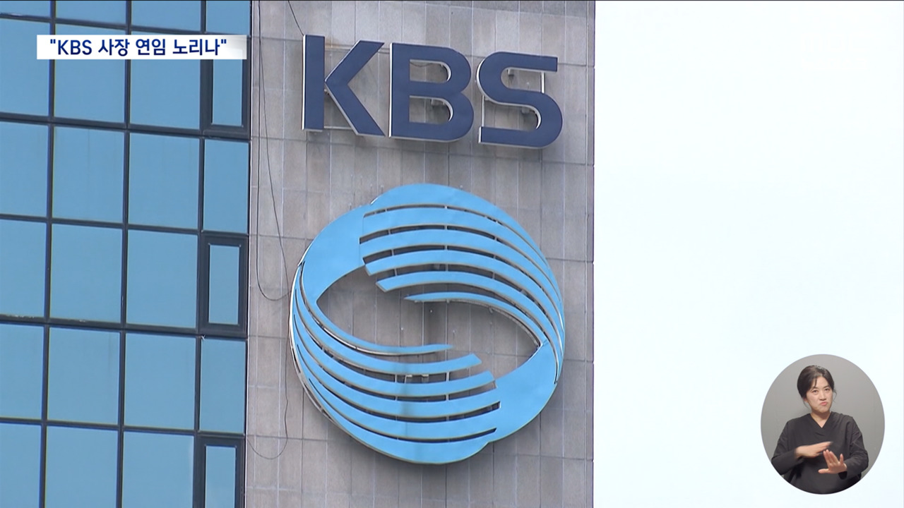 시민 평가단 없앤 KBS 사장 공모"박 민 연임 노린 포석"