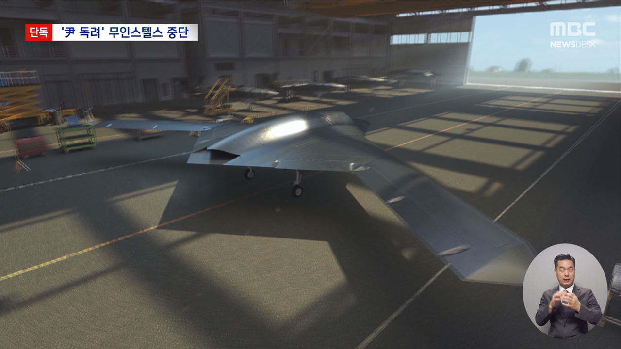 단독 대통령 지시 다목적 스텔스 무인기 개발 중단연구개발 예산 삭감 때문
