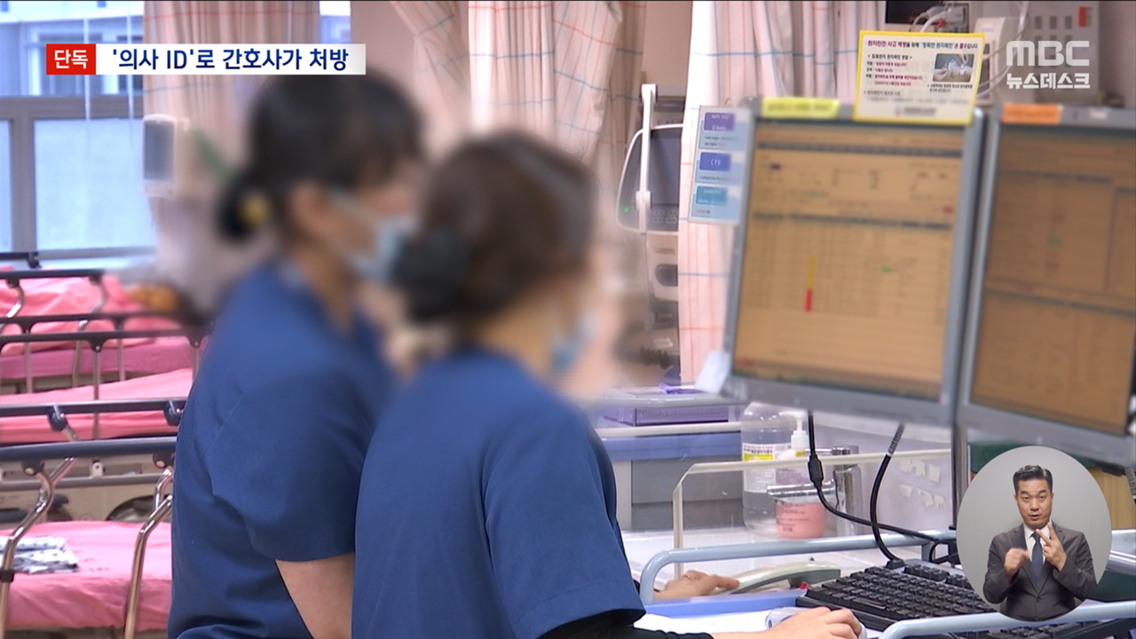 단독 간호사 처방하면 의사 확인하랬더니"간호사가 의사 ID로 처방"