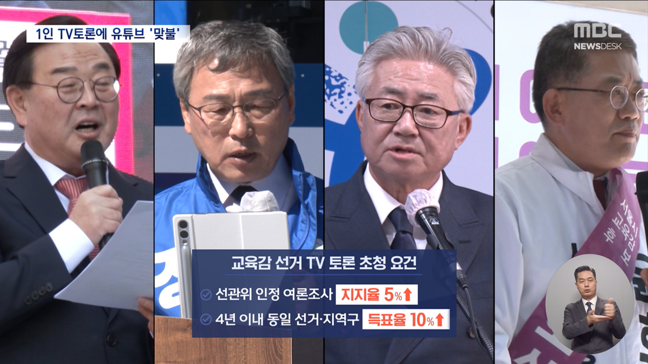 서울교육감 후보 나홀로 TV토론유튜브서 맞불 토론회도