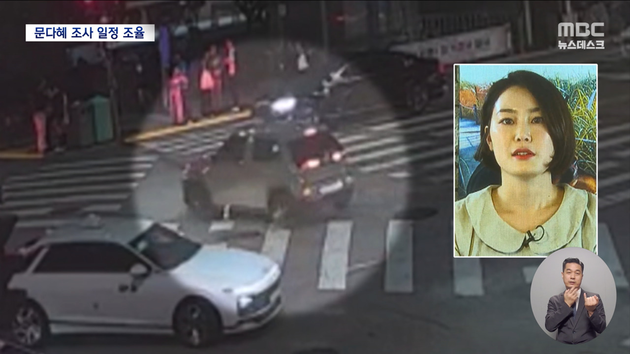 문다혜 사고 현장서 음주측정경찰 소환 조사 일정 조율 중