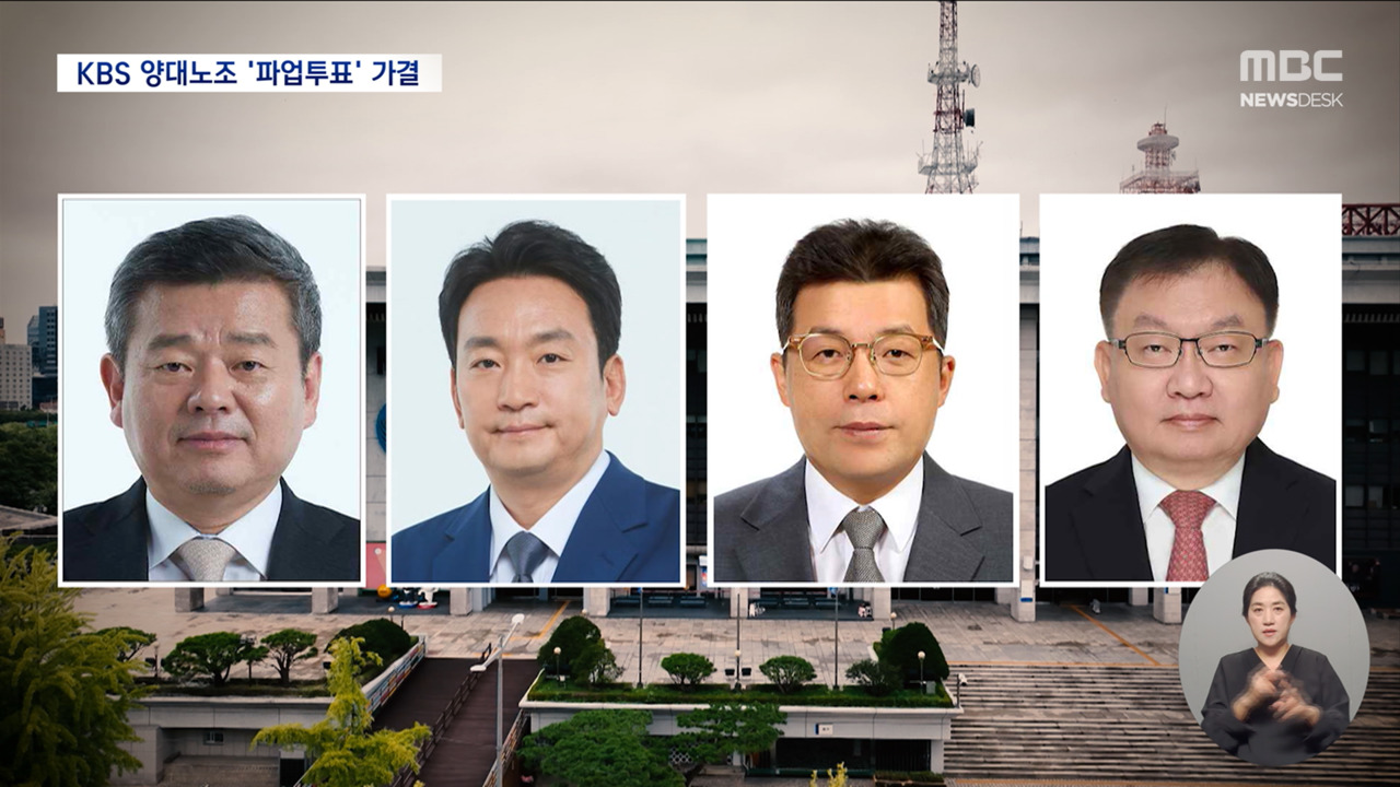 KBS 양대노조 쟁의행위 동시 '가결'사장 선임 국면서 파업 현실화